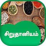 Sirudhaniyam Food Recipes Tamil - ச஠றுதான஠ய சமையல் icon
