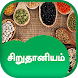 Sirudhaniyam Food Recipe Tamil