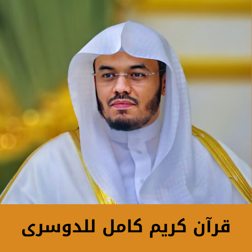 قرآن كريم كامل للدوسرى logo