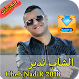 الشاب ندير بدون انترنت 2018  Cheb Nadir icon