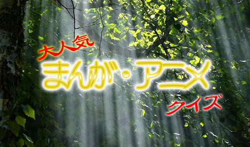 Download 人気漫画アニメクイズ ファンが作った無料クイズゲームアプリ Free For Android 人気漫画アニメクイズ ファンが作った無料クイズゲームアプリ Apk Download Steprimo Com