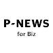 P-NEWS for Biz - Androidアプリ