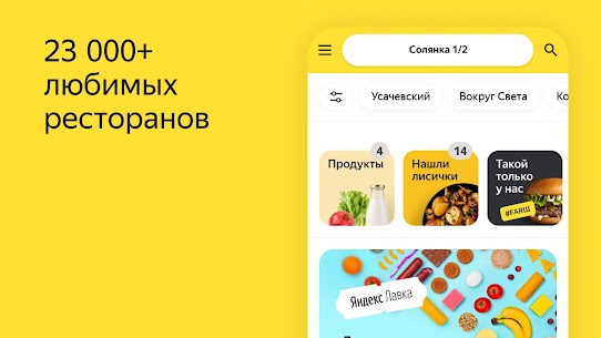 Яндекс.Еда — доставка еды/продуктов. Food delivery 2