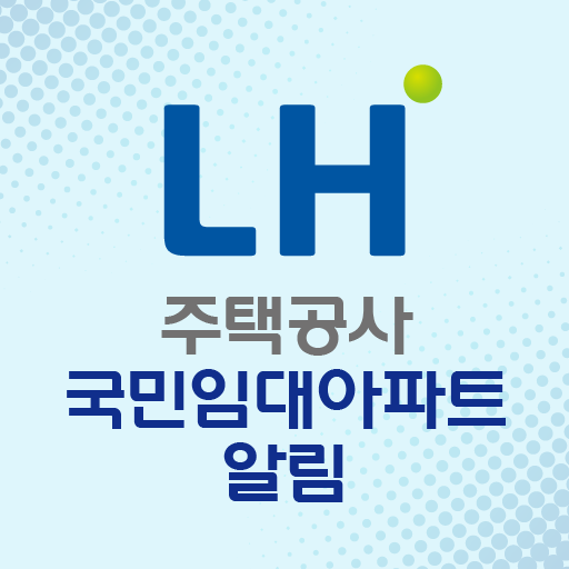 LH주택공사 국민임대아파트 알림 - 영구임대 SH 청약