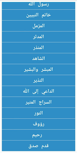 اسماء النّبي - Prophet names Screen 3