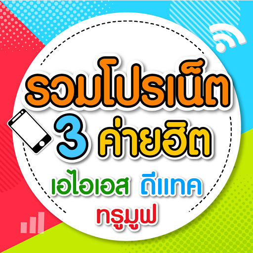 รวมเน็ต 3 ค่ายสุดฮิต 2020 ทรูม