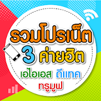 รวมเน็ต 3 ค่ายสุดฮิต 2020 ทรูม