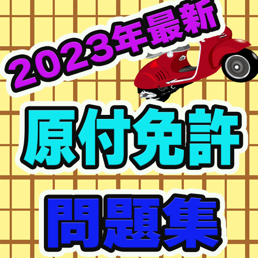 2023年最新！原付免許問題集 logo