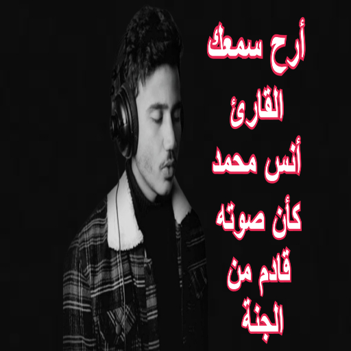 القارئ أنس محمد تلاوة القرأن logo