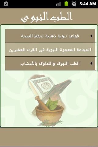 Android application الطب النبوى screenshort