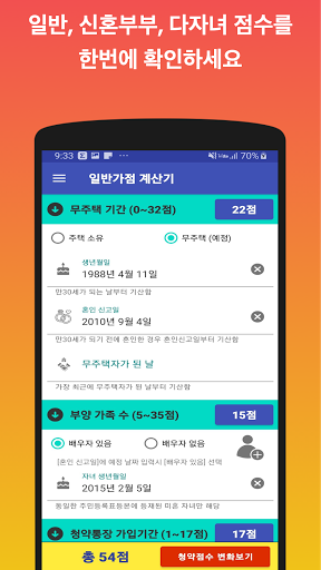 Android application 청약점수 계산기 screenshort