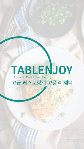 Android application 테이블엔조이 매장관리자 screenshort