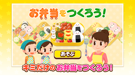 おべんとうをつくろう！ - 社会体験できる知育ゲーム