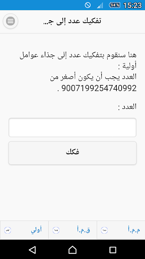 Android application تفكيك عدد صحيح - ق م أ-م م أ screenshort