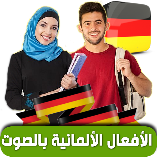 الأفعال الألمانية logo