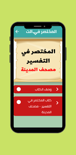 المختصر في التفسير - المصحف Screen 2