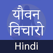 Brahmacharya(Yovan Power) Guide Offline Hindi