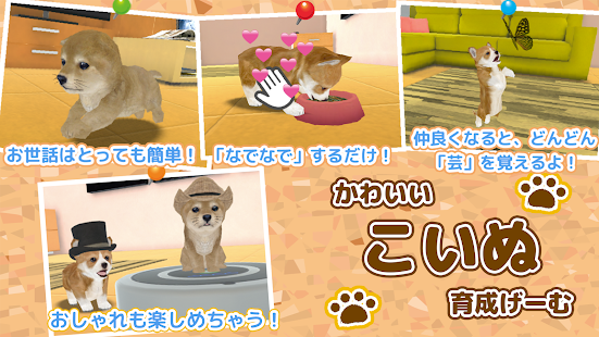 子犬のかわいい育成ゲーム 完全無料の可愛い犬育成アプリ Google Play 應用程式