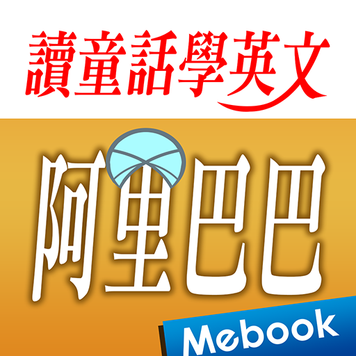 讀童話學英文：阿里巴巴 logo