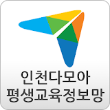 인천평생교육진흥원 다모아 - 인천광역시,평생교육 icon