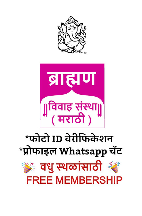 Brahmin Vivah Sanstha Marathi - 2.8.4.5 - (Android)