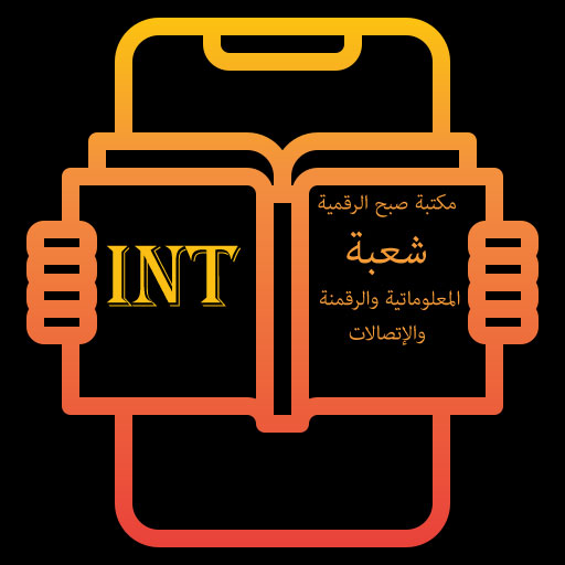 مكتبة صبح الرقمية INT logo