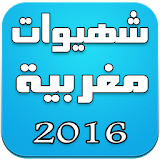 شهيوات مغربية - 2016 icon