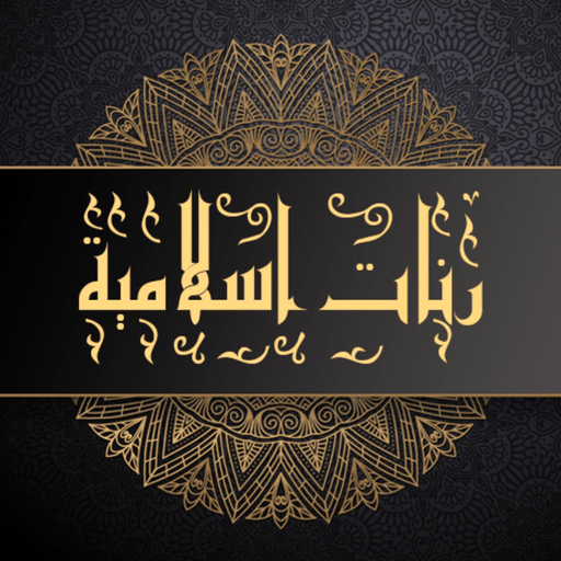 رنات اسلامية بدون موسيقى for  Android – Latest Version & Features app icon