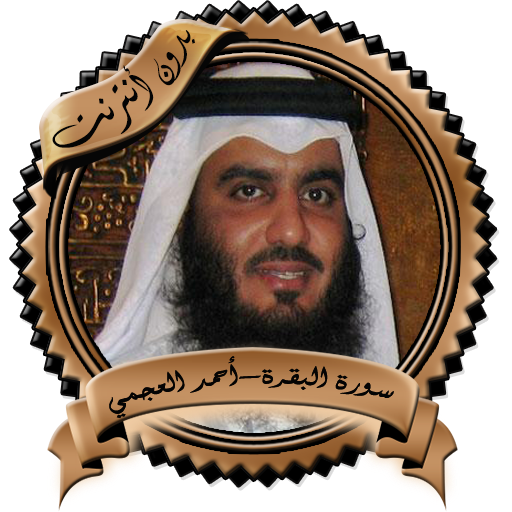 سورة البقرة -العجمي بدون نت - AppWisp.com