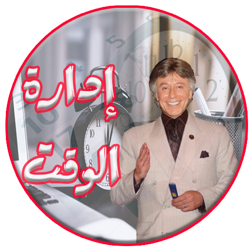 فن إدارة الوقت logo