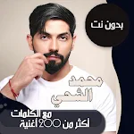 اغاني محمد الشحي بدون نت|كلمات Apk