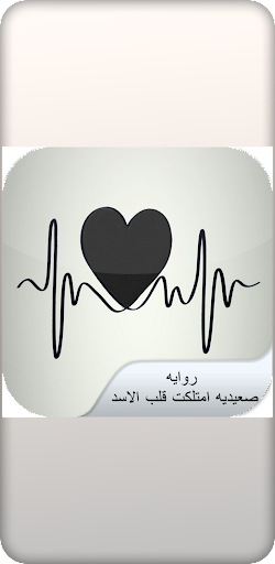 روايه صعيديه امتلكت قلب الاسد Screen 2