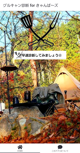 グルキャン診断 for きゃんぱ～ズ