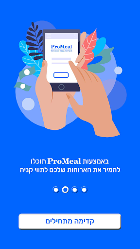 ProMeal הארוחות שלך שוות כסף Screen 2