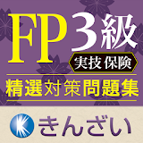 FP3級対策精選問題集実技䠝険編 icon