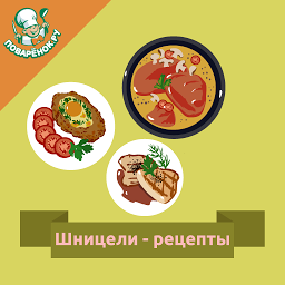 Icon image Шницели – кулинарные рецепты