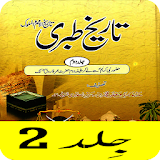 Tareekh e Tabri Urdu Part 2, تاریخ طبری اردو icon