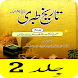 Tareekh e Tabri Urdu Part 2 - Androidアプリ