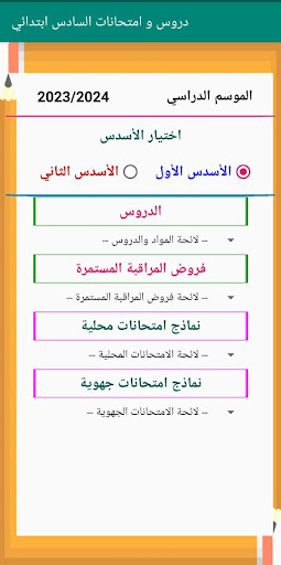 Android application دروس وامتحانات محلية واقليمية screenshort