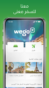Wego - الرحلات الجوية والفنادق