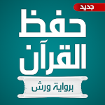 Cover Image of 下载 حفظ القران الكريم برواية ورش 1.4 APK