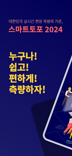 Android application SmartTopo2024(스마트토포2024) screenshort