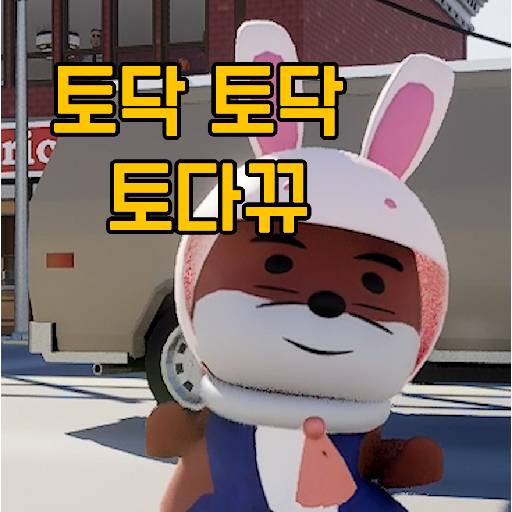 토다뀨 이야기 logo