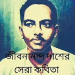 Cover Image of डाउनलोड জীবনানন্দ দাশের সেরা কবিতা 2.4.2 APK