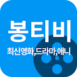 봉티비 - 무료티비, 드라마, 영화, 예능 다시보기 icon