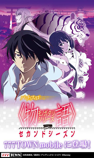 Android application [777TOWN]パチスロ〈物語〉シリーズ セカンドシーズン screenshort