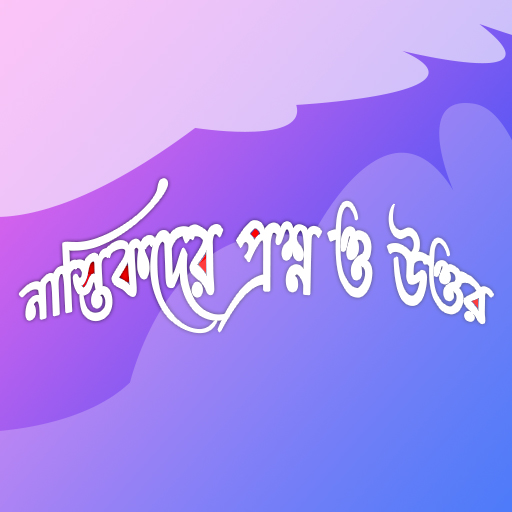 নাস্তিকদের প্রশ্ন ও উত্তর logo