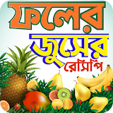 ফলের শরবত -Bangla Juice recipes icon