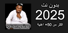 اغاني عبدالله ود الكرنكي 2025 APK