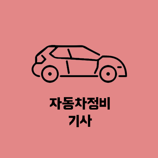 자동차정비 기사 필기 기출문제 logo